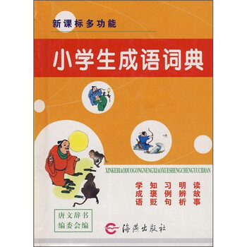 《新课标多功能小学生成语词典》【摘要 书评