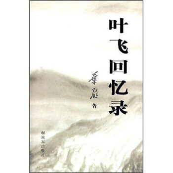 《叶飞回忆录》(叶飞)【摘要 书评 试读】- 京东图书