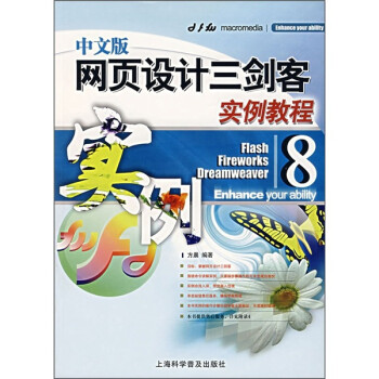 《中文版网页设计三剑客实例教程》(方晨)