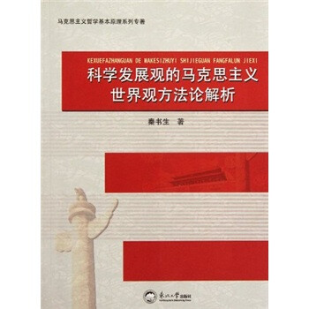 克思主义哲学基本原理系列专著:科学发展观的