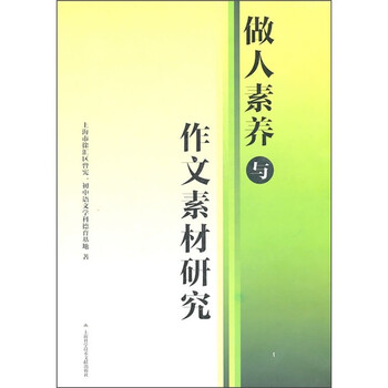 《做人素养与作文素材研究》