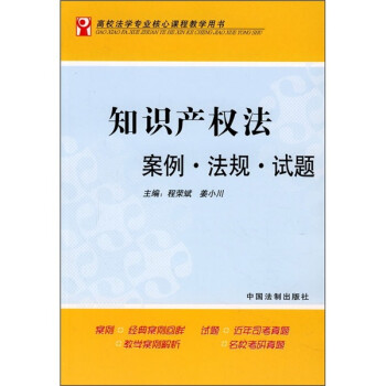 《知识产权法案例·法规·试题》