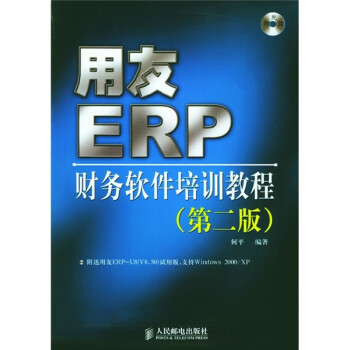 《用友ERP:财务软件培训教程(第2版)(附光盘)