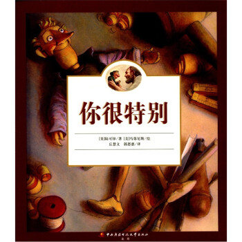 你很特别(注音版) (欧美经典儿童绘本) [kindle版]