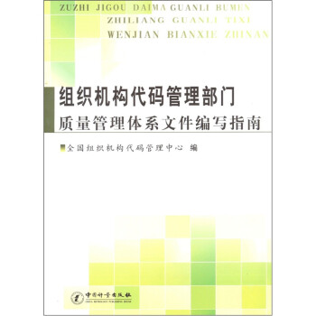 组织机构代码管理部门质量管理体系文件编写指