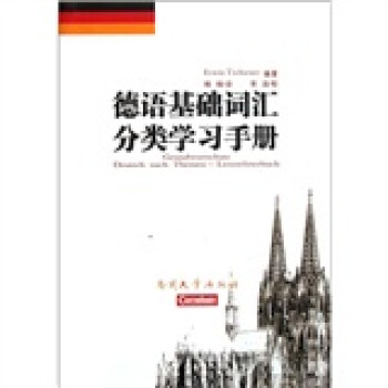 《德语基础词汇分类学习手册》(切尔纳)