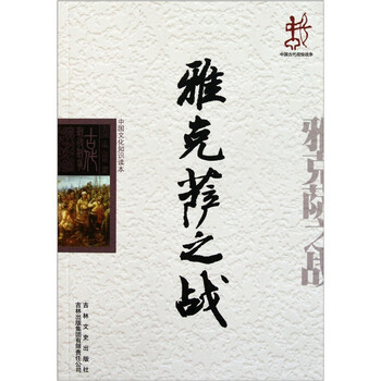 《中国文化知识读本:雅克萨之战》(范传男)【摘要图片