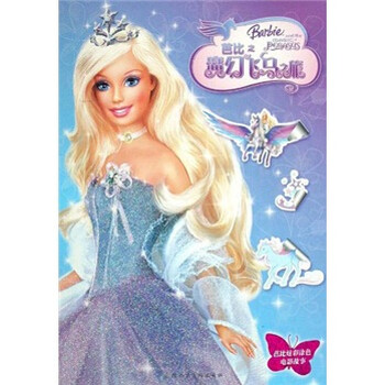 《芭比炫彩涂色电影故事:芭比之魔幻飞马之旅》(·)