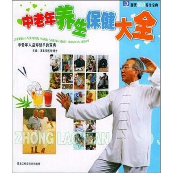 中老年养生保健大全
