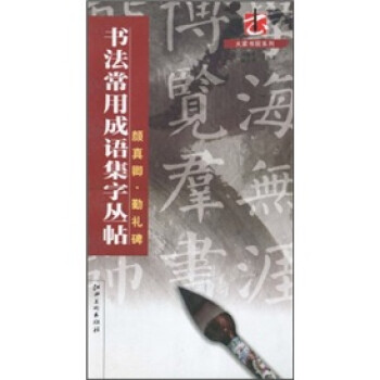 书法常用成语集字丛帖:颜真卿·勤礼碑》(邓嘉