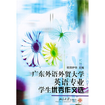 《广东外语外贸大学英语专业学生优秀作文选》