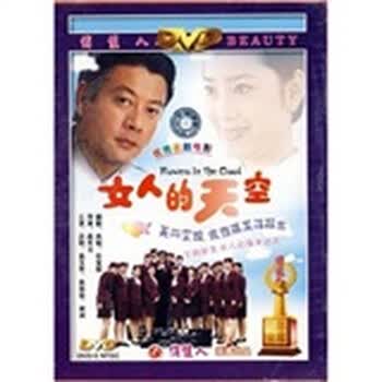 <em>女人的天空</em>(dvd)