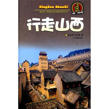 《酷驴·行走中国:行走山西》(李继勇,贺