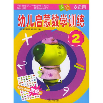 《幼儿启蒙数学训练(4-5岁)》