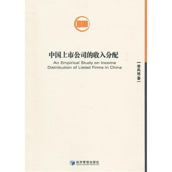 中国上市公司的收入分配