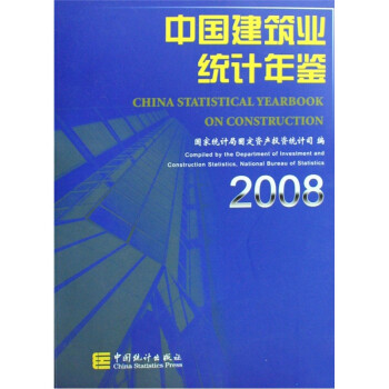 《中国建筑业统计年鉴2008》【摘要 书评 