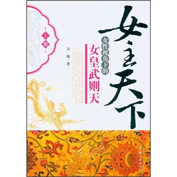 女主天下:女性视角下的女皇武则天(上)》(古风