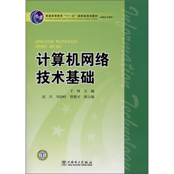 《计算机网络技术基础》【摘要 书评 试读】
