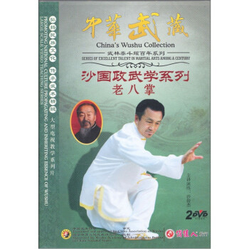 中华武藏·沙国政武学系列:老八掌(2dvd)