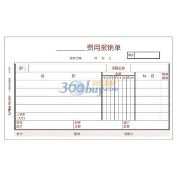 用友（UFIDA）A4费用报销单（与A4电脑凭证打印纸配套的手写财务单据）