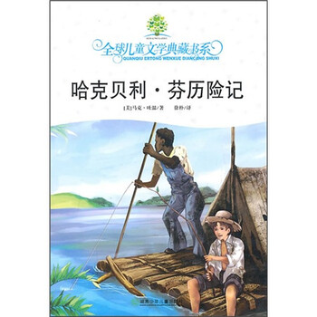 全球儿童文学典藏书系:哈克贝利·芬历险记