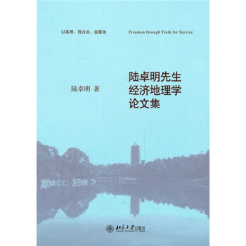 《陆卓明先生经济地理学论文集》(陆卓明)