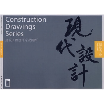 建筑工程设计专业图库:结构专业》【摘要书评试