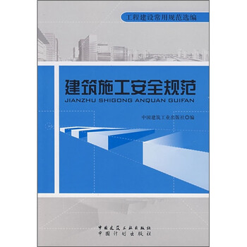 《建筑施工安全规范》【摘要 书评 试读】