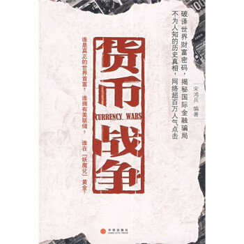 货币战争4-战国时代 (宋鸿兵最新力作震撼登场)