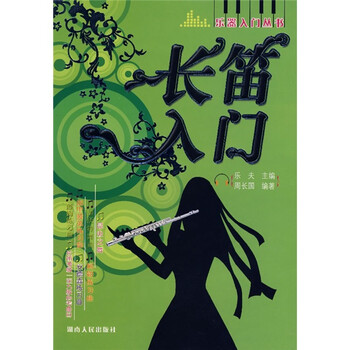 《长笛入门》(周长国)【摘要 书评 试读】- 京东
