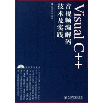 《Visual C++音视频编解码技术及实践(附光盘