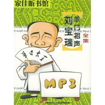 家佳听书馆:刘宝瑞单口相声全集(MP3) - 相声\/戏