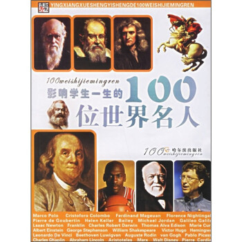 影响学生一生的100位世界名人