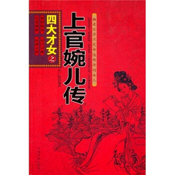 《<em>四大才女之上官婉儿传</em>》(许广陵)【摘要 书评