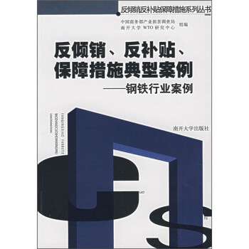 《反倾销、反补贴、保障措施典型案例:钢铁行