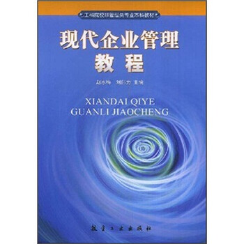 《工科院校非管理类专业本科教材:现代企业管