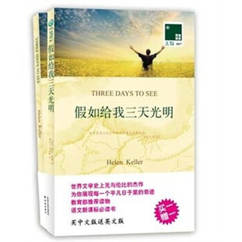 双语译林:假如给我三天光明(附英文原版书1本
