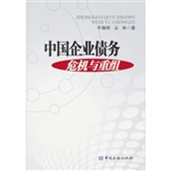《中国企业债务危机及重组》(牛锡明,丛林)