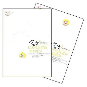 宅女在古代后宫的幸福生活(全2册)》【摘要书