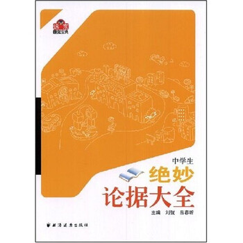 《中学生绝妙论据大全》(吕春昕,刘弢)