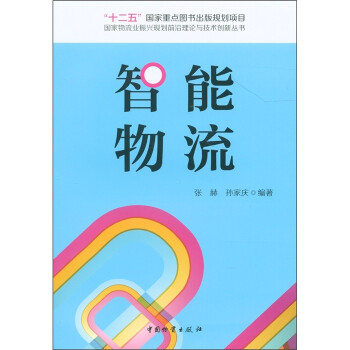 《国家物流业振兴规划前沿理论与技术创新丛书