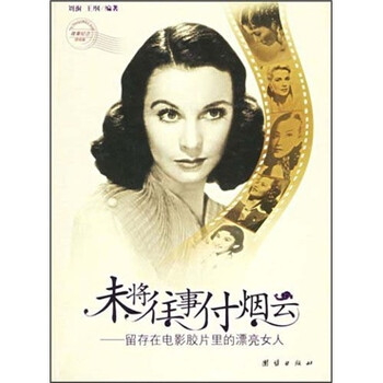 末将往事付烟云:留存在电影胶片里的漂亮女人》
