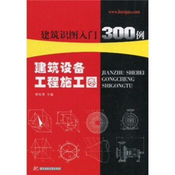 《建筑识图入门300例:建筑设备工程施工图》