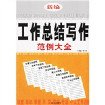 《新编工作总结写作范例大全》(张浩)