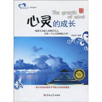 成长读书课·快乐晨读:心灵的成长