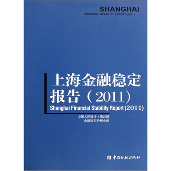 《上海金融稳定报告2011》