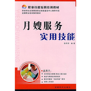 《职业技能短期培训教材:月嫂服务实用技能》
