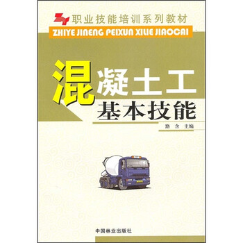 《职业技能培训系列教材:混凝土工基本技能》