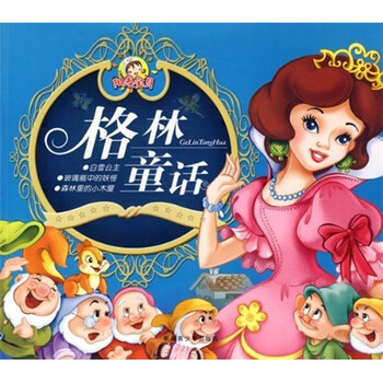 《格林童话:白雪公主·玻璃瓶中的妖怪·森林