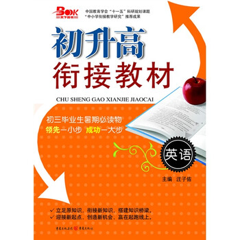 《初升高衔接教材:英语》